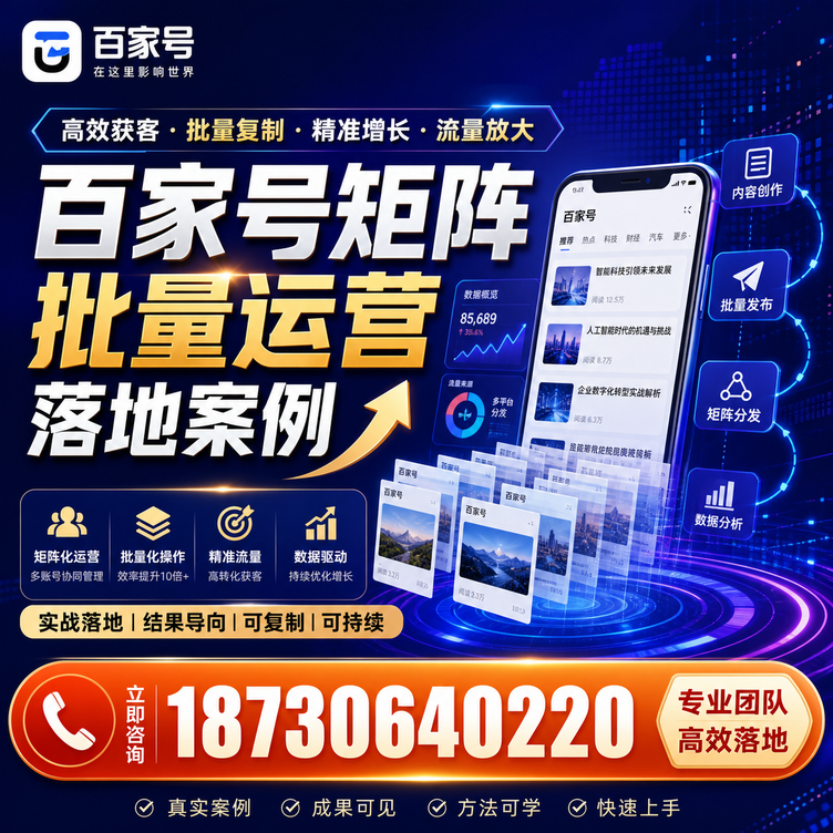 白银百家号百账号矩阵自动化批量发布落地成功