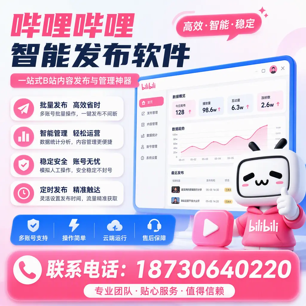 如何优化哔哩哔哩智能发布软件设置？白银 用户的实用技巧