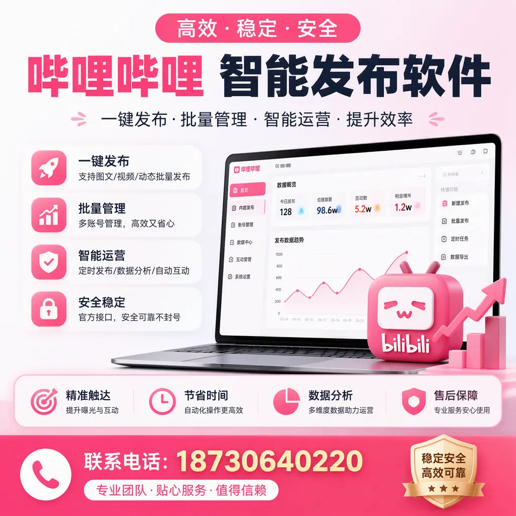 如何优化哔哩哔哩智能发布软件设置？白银 用户的实用技巧