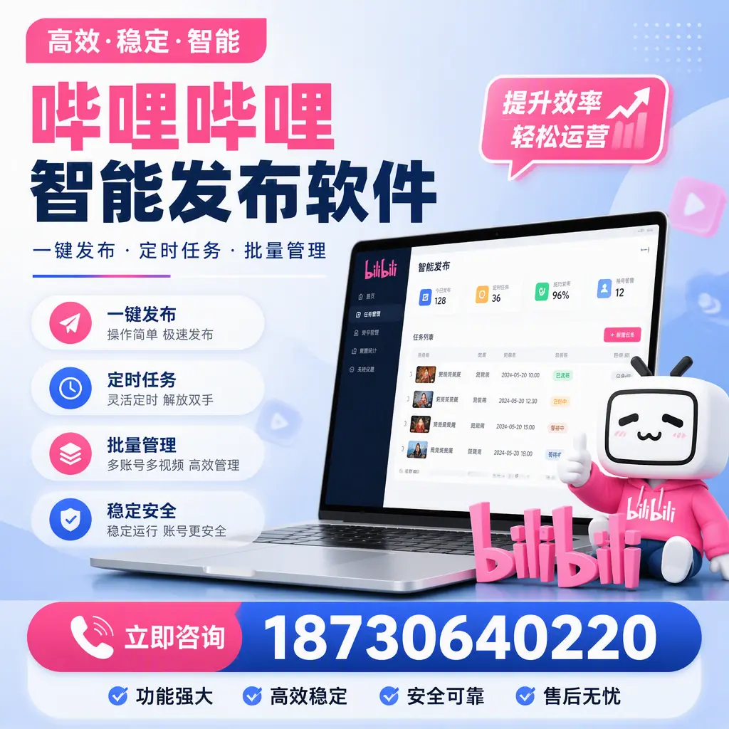 哔哩哔哩智能发布软件适用场景分析：在 白银 的最佳实践