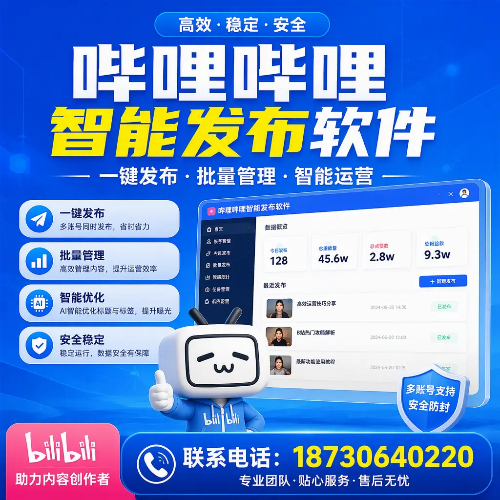 快速上手：哔哩哔哩智能发布软件的操作流程在 白银
