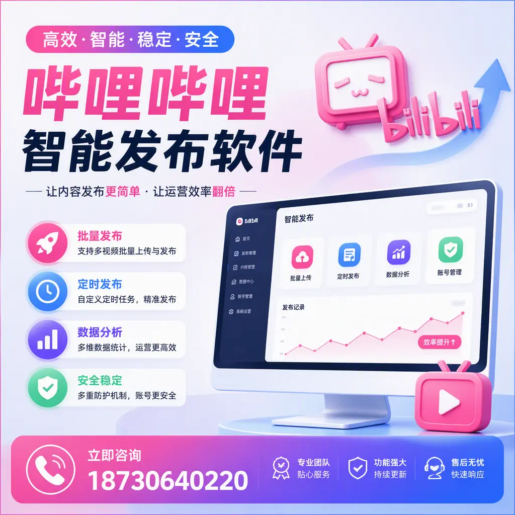 快速上手：哔哩哔哩智能发布软件的操作流程在 白银