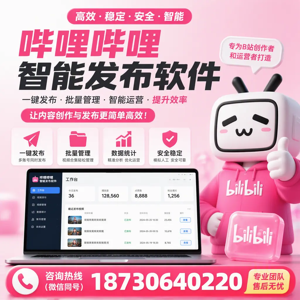 哔哩哔哩智能发布软件的用户反馈与案例分析在 白银
