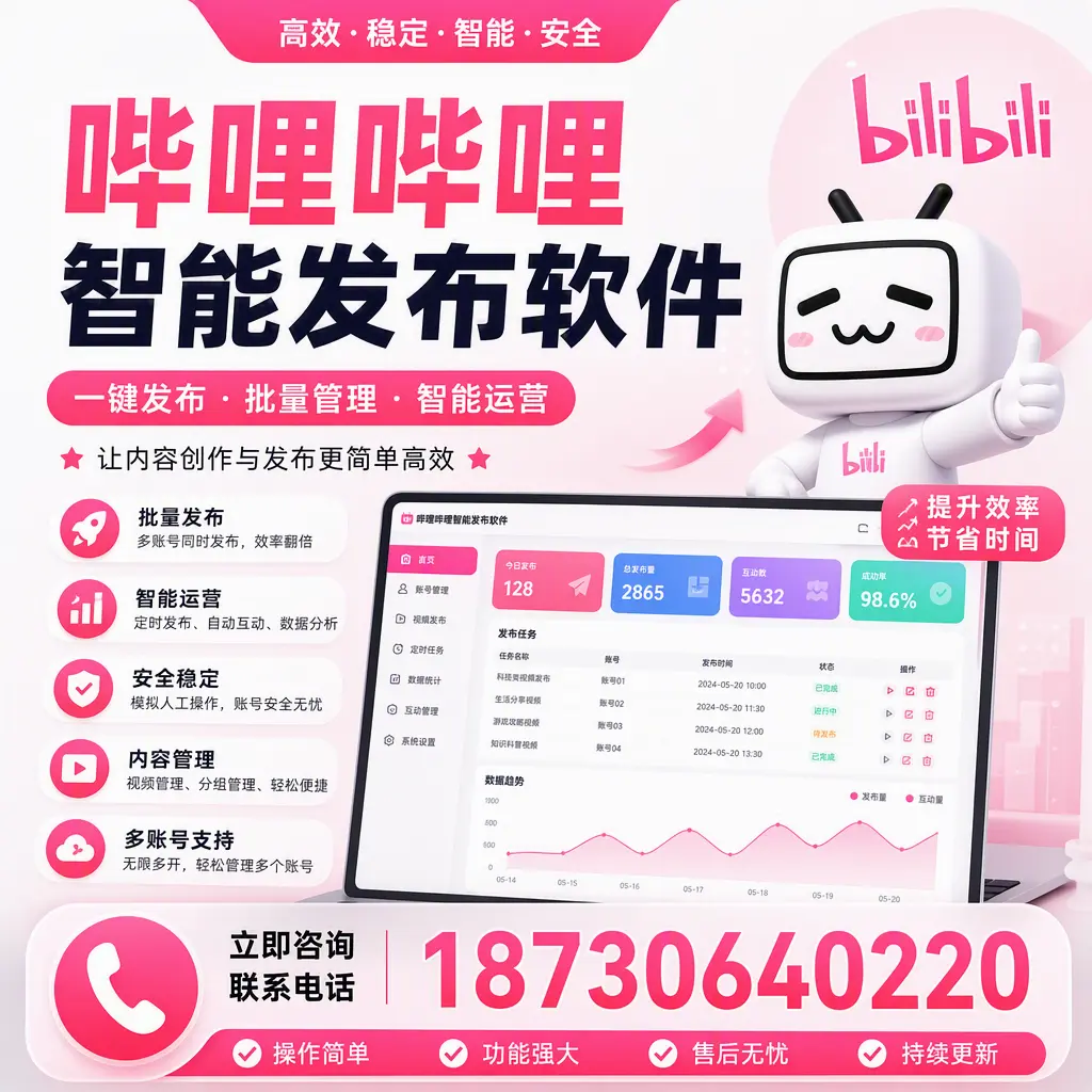 在 白银 如何通过哔哩哔哩智能发布软件提高视频曝光率