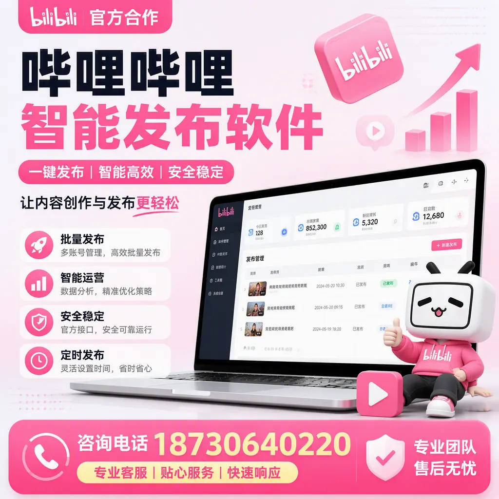 为什么选择哔哩哔哩智能发布软件？白银 的用户分享