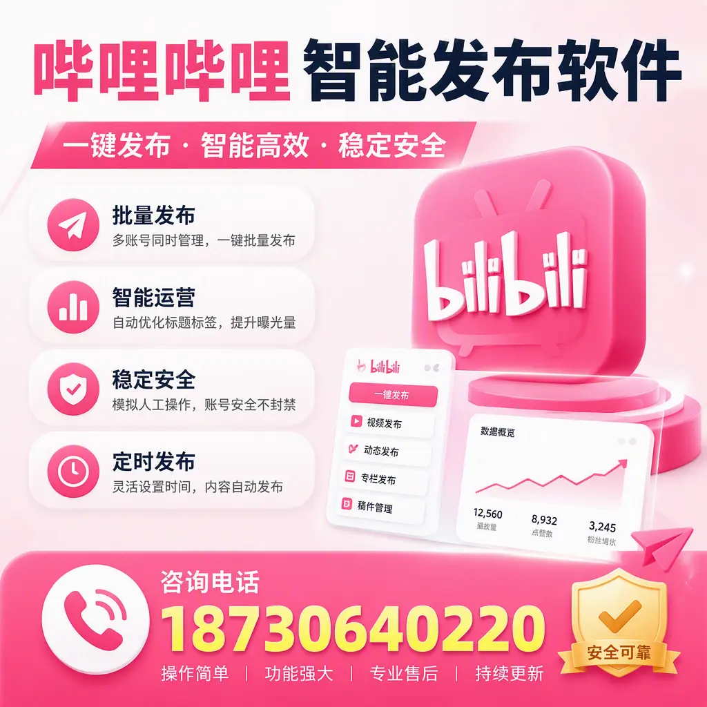 在 白银 使用哔哩哔哩智能发布软件时需避免的五个误区