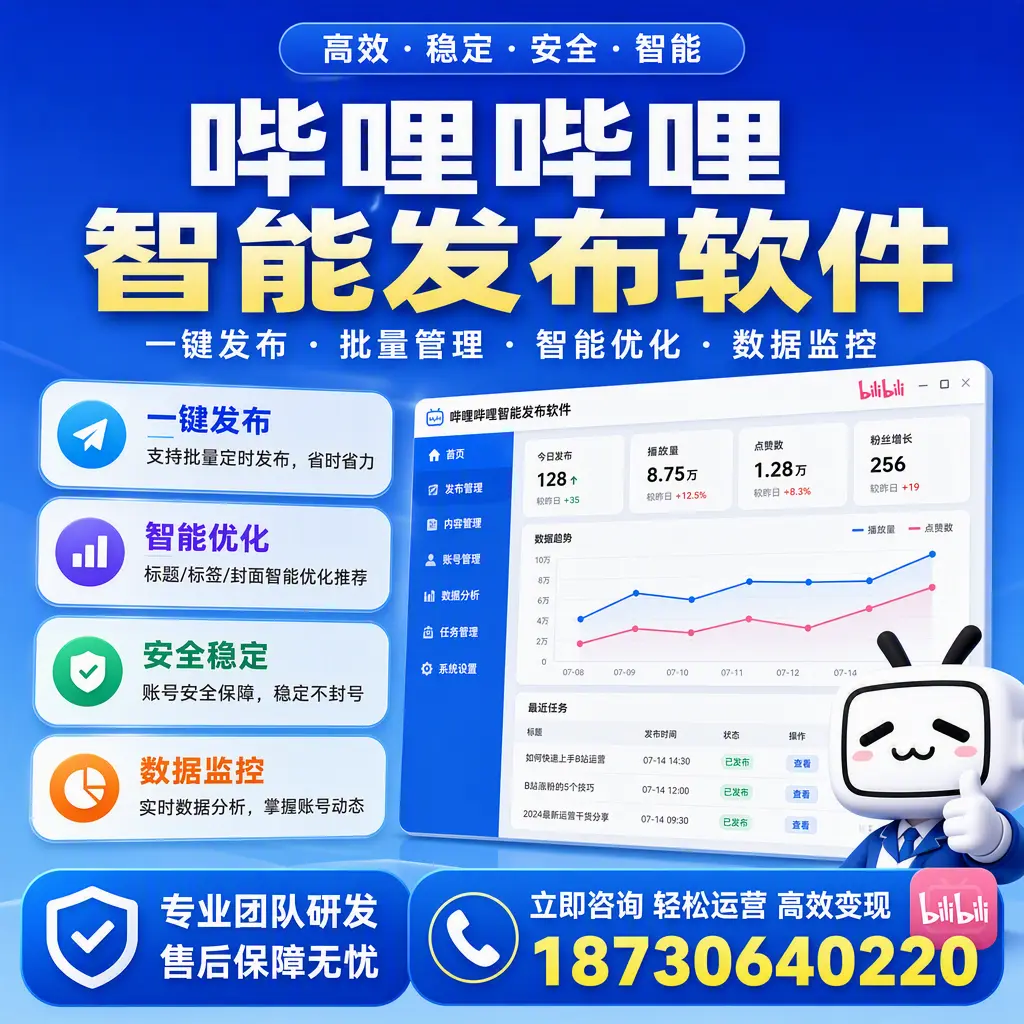 如何在 白银 使用哔哩哔哩智能发布软件提升内容曝光率