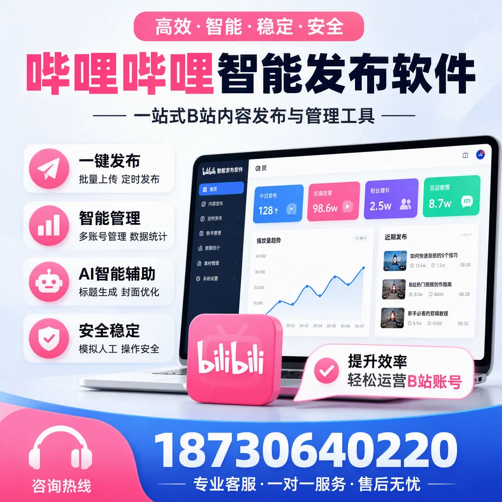 如何在 白银 使用哔哩哔哩智能发布软件提升内容曝光率