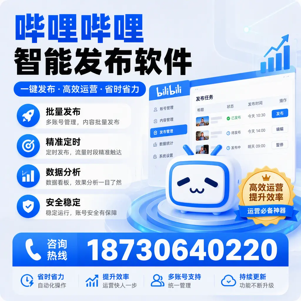如何通过哔哩哔哩智能发布软件提升 白银 企业曝光率