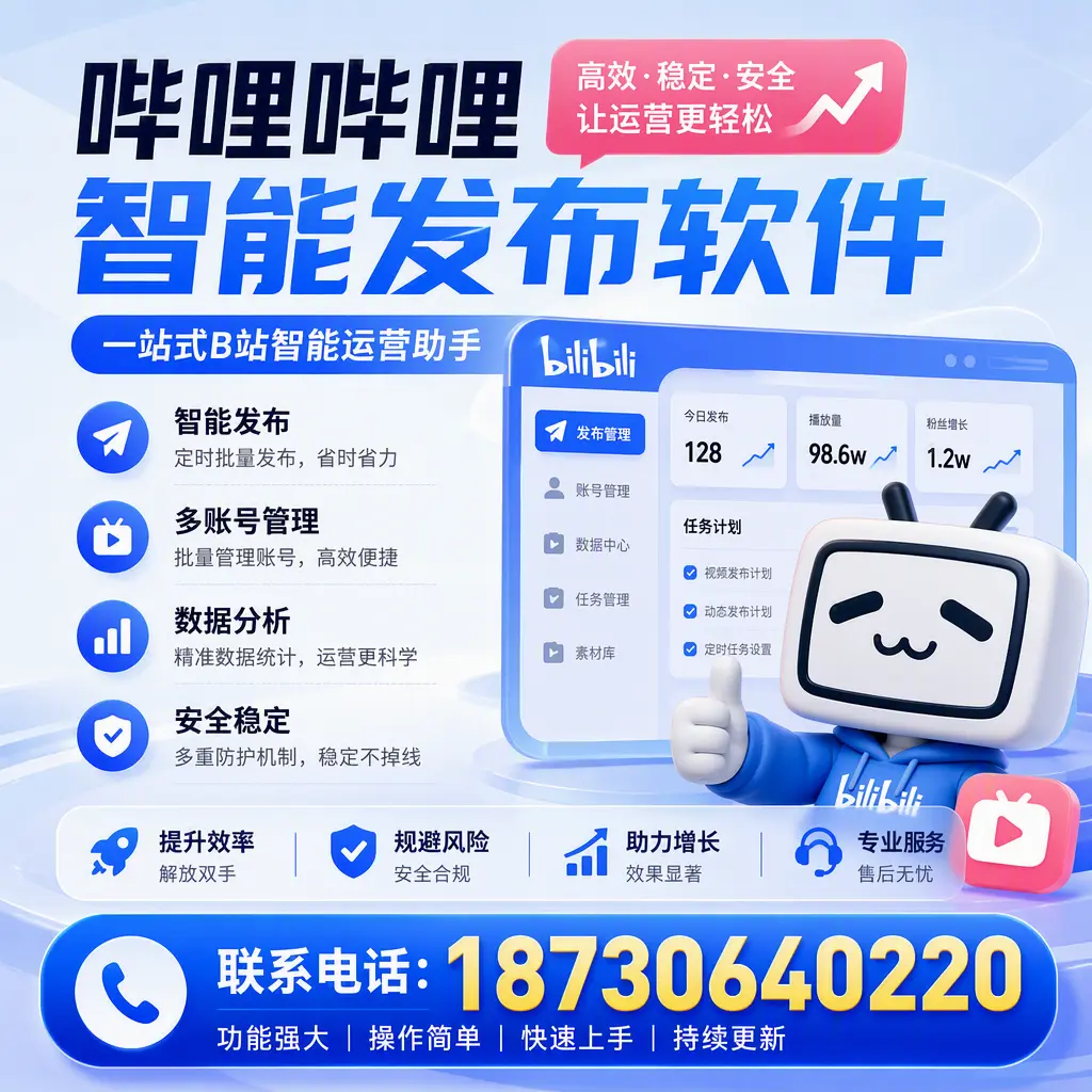在 白银 选择哔哩哔哩智能发布软件的五大理由